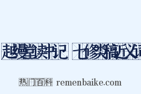 越缦堂读书记·七修类稿近义词是什么意思的图片